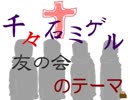 【歌ってみた】千々石ミゲル友の会のテーマ