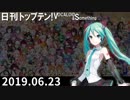 日刊トップテン！VOCALOID＆something【日刊ぼかさん2019.06.23】