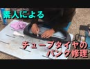 【YD125】素人がチューブタイヤのパンク修理