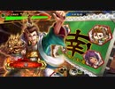 三国志大戦 とりあえず大徳 その１０８　覇者編