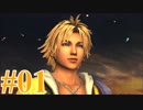 【FF10】えふえふてん！【実況】パート１