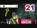 【イヤホン推奨】洋子ちゃんの絶叫バイオハザードRE:2【21】
