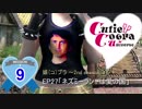 【SKYRIM】キューティーコブラ《娘(コ)ブラ2nd》　Mission9(ep27)「ネズミーランドは愛の国」