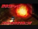 らりるれ火事だーー深夜廻Part８