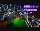 無計画な2人の宇宙放浪物語 パート7