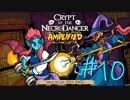 【実況プレイ】「音ゲー+ローグライク=激ムズゲーム」を遊ぶ【Crypt of the NecroDancer】#10