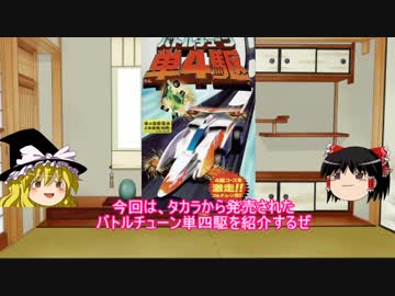 ゆっくりによる玩具紹介 PART2 バトルチューン単4駆 タカラ(タカラトミー)