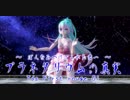 1395【MMD】プラネタリウムの真実【Tda First rouge 01】
