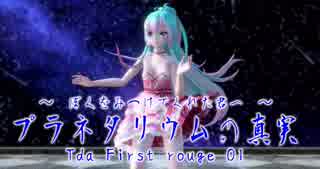 1395【MMD】プラネタリウムの真実【Tda First rouge 01】
