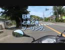 日常ときどきツーリング。第13話【萬城の滝】