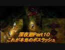 ハエ女とボスラッシュと今明かされれる衝撃の真実ぅ～と深夜廻Part１０