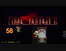 【ＦＦ６】衝動のままにファイナルファンタジる実況シリーズ　５８前編