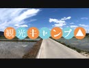 【観光キャンプ△】自転車★2019.6「神川ゆ～ゆ～ランド」