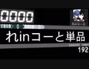 【駆け抜け合作FINAL】れinこーとパート単品