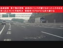 高速道路　落下物の恐怖　直前のトラックが避けなかったらそのまま突っ込んでいた可能性大　後続車（リアカメラ）も次々避ける
