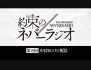 第19回「約束のネバーラジオ」2019年6月24日配信