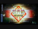 【三国志大戦】小覇王といっしょ　-9- 「金枠到達」  【十一州】