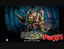 【ホラーゲーム】BioShock－バイオショックー　実況プレイPart11