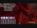 【METRO2033＆字幕】収集物100％＆真エンドを目指してpart5_荒廃したトンネル～マーケット駅