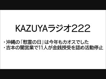 【KAZUYAラジオ222】吉本の闇営業で１１人が金銭授受を認め活動停止