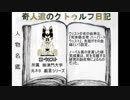 奇人達のクトゥルフ日記 「ウェストツアー」part3