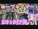 【遊戯王OCG】ホープ・カイザー職人ゆかり２　2019/7月版【VOICEROID解説】
