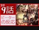 【海外の反応 アニメ】 進撃の巨人 3期 2部 9話 (58話) Attack on Titan season 3 part 2 episode 9 (58)  アニメリアクション