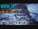 【MHW:IB】β版ティガ 5'27''05 ありありチャアク