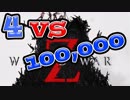 #1【WWZ】もうすぐ日本語版が発売なのに北米版やる男たち【酒多飲人】