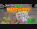 【京王電鉄】京王線で回数券と定期券の区間を乗り通すことはできるのか？#03