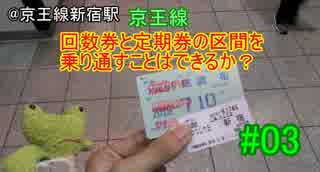 【京王電鉄】京王線で回数券と定期券の区間を乗り通すことはできるのか？#03