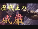 【MHW】歴戦王ネルギガンテの威厳