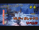 【MHW実況】アイスボーンのβテスト第一弾をプレイしてみた　＃４