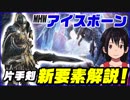 【MHW】片手剣の新要素解説！ジャストラッシュをアイスボーンで実践！