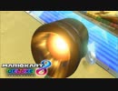【マリオカート8DX】 vs #143 ロイスタバローラー【実況】
