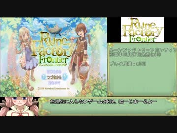 ルーンファクトリーフロンティア　メロディ結婚RTA　2:43:58  part1/5