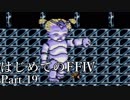 Å 【実況】はじめてのFFⅣ Part19