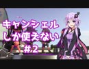 【VOICEROID実況】キャンシェルしか使えないゆかりさんのスプラトゥーン２#２