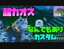 なんでもありのカスタムマッチに参加した結果【FORTNITE/フォートナイト】