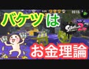 バケツはまとまったお金理論【スプラトゥーン２】