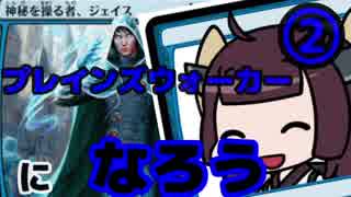 【MTGA】プレインズウォーカーになろう！#2