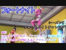 【フォートナイト】シーズン9フォートバイトチャレンジ43