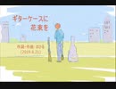 今日のまひるさん 『ギターケースに花束を』