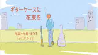 今日のまひるさん 『ギターケースに花束を』