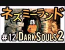 【ダークソウル2】ようこそ、楽しい楽しいネズミーランドへ！！！【初見実況プレイ#12】