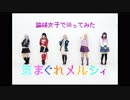 【論破女子】気まぐれメルシィ踊ってみた【コスプレ】