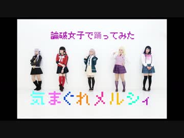 【論破女子】気まぐれメルシィ踊ってみた【コスプレ】