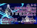 【FGO】清姫生存パ~story log~LB4#02 (4節-1～8節-1)