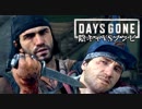 #40 陰キャVSゾンビ【DAYS GONE】