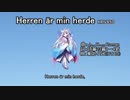 【東北イタコ誕生祭】Herren är min herde HRV850【2019】